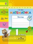 Бука. Математика 1 класс. Тесты. ФГОС. УМК: Дорофеев Г.В.