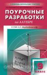 Рурукин. Поурочные разработки по алгебре. 9 класс. К УМК А.Г. Мордковича