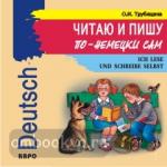 Читаю и пишу по-немецки сам. CD-диск. Иностранный язык для детей
