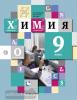 Кузнецова. Химия 9 класс. Учебник. ФП (Просвещение)