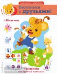 Развлекайся и развивайся (+ 50 наклеек). Веселимся с друзьями! (+ наклейки и домино)