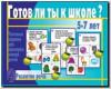 Готов ли ты к школе? Развитие речи / Настольно-печатные дидактические игры в папке (Весна-Дизайн)