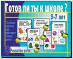 Готов ли ты к школе? Развитие речи. Настольно-печатные дидактические игры в папке. Киров: ИП Бурдина С.В.