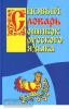 Крылов. Новый словарь ошибок русского языка