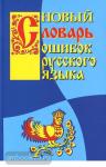 Крылов. Новый словарь ошибок русского языка