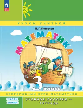 Петерсон Л.Г. Математика 3 класс. Учебное пособие-тетрадь в трех частях. Часть 2. Новый ФГОС (Просвещение)