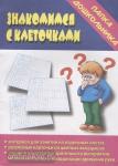 Знакомимся с клеточками. Папка дошкольника. Киров: ИП Бурдина С.В.