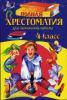 Полная хрестоматия для начальной школы. 4 класс. Для школьников и учеников начальных классов