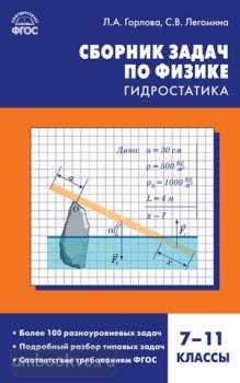 Физика. Сборник задач по физике: гидростатика 7-11 класс (Вако)