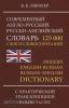 Мюллер. Современный англо-русский и русско-английский словарь с новой практической транскрипцией. 125 000 слов (Дом Славянской Книги)