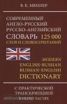 Мюллер. Современный англо-русский и русско-английский словарь с новой практической транскрипцией. 125 000 слов