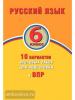 Русский язык. 6 класс. 10 вариантов итоговых работ для подготовки к ВПР