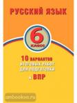 Русский язык. 6 класс. 10 вариантов итоговых работ для подготовки к ВПР