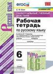 Рабочая тетрадь по русскому языку. 6 класс. К учебнику Т.А. Ладыженской, Баранова М.Т.. ФГОС