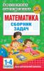 Узорова. Математика. Сборник задач. 1-4 класс