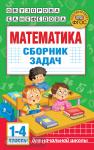 Узорова. Математика. Сборник задач. 1-4 класс