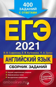 ЕГЭ-2021. Английский язык. Сборник заданий: 400 заданий с ответами (Эксмо)