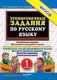 Николаева. Тренировочные задания по русскому языку 1 класс (Экзамен)
