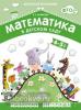 Математика в детском саду. Рабочая тетрадь для детей 4-5 лет. ФГОС (Мозаика-Синтез)