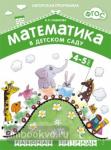 Математика в детском саду. Рабочая тетрадь для детей 4-5 лет. ФГОС