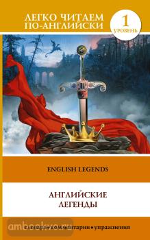 Легко читаем по-английски. Английские легенды = English Legends (АСТ)