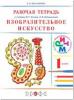 Кузин. Изобразительное искусство 1 класс. Рабочая тетрадь ФГОС