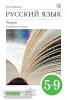 Русский язык. Теория. 5-9 класс. Учебник для углубленного изучения. Вертикаль. ФГОС
