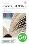 Русский язык. Теория. 5-9 класс. Учебник для углубленного изучения. Вертикаль. ФГОС