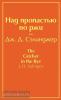 Яркие страницы. Над пропастью во ржи (Эксмо)