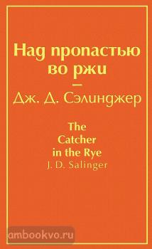 Яркие страницы. Над пропастью во ржи (Эксмо)