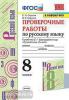 УМК Бархударов. Проверочные работы по русскому языку. 8 класс. ФГОС (Экзамен)