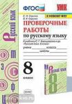 Скрипка. Проверочные работы по русскому языку. 8 класс. К учебнику С.Г. Бархударова и других. "Русский язык. 8 класс". ФГОС