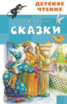 Детское чтение. Сказки. А.С.Пушкин (АСТ)