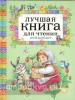 Лучшая книга для чтения от 3 до 6 лет