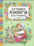 Лучшая книга для чтения от 3 до 6 лет
