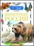 Животные России