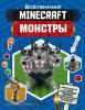 Стэнли. Minecraft. Монстры