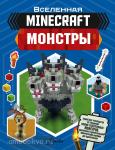 Стэнли. Minecraft. Монстры