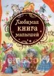 Любимая книга малышей