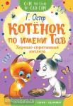 Остер. Сам читаю по слогам. Котенок по имени Гав. Хорошо спрятанная котлета