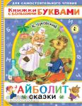 Чуковский. Айболит. Сказки