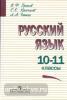 Греков, Крючков, Чешко. Русский язык. Учебное пособие для 10-11 классов