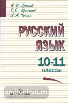 Греков. Русский язык. Учебник для 10-11 классов (Просвещение)
