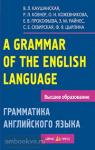 Каушанская. Грамматика английского языка. Пособие для студентов педагогических институтов