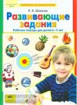 Шевелев. Развивающие задания. Рабочая тетрадь для детей 6-7 лет. ФГОС