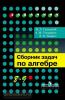 Галицкий. Сборник задач по алгебре. 8-9 класс