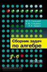Галицкий. Сборник задач по алгебре. 8-9 класс