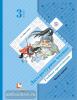3 класс. Ефросинина. Литературное чтение. Учебная хрестоматия в двух частях. Часть 1. ФГОС (Вентана-Граф)