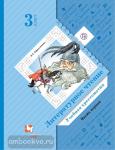 3 класс. Ефросинина. Литературное чтение. Учебная хрестоматия. Часть 1. ФГОС