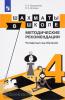 Уманская. Шахматы в школе. 4-й год обучения. Методическое пособие